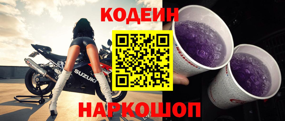 Кодеин Purple Drank  Кодеин напиток Lean (лин)  Гулькевичи  Вход с VPN 